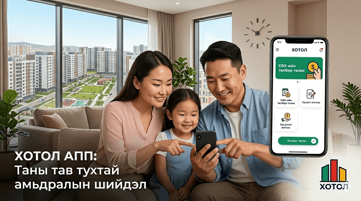 Хотол апп ашиглаж буй гэр бүл — Улаанбаатарын орон сууцны үзэмж